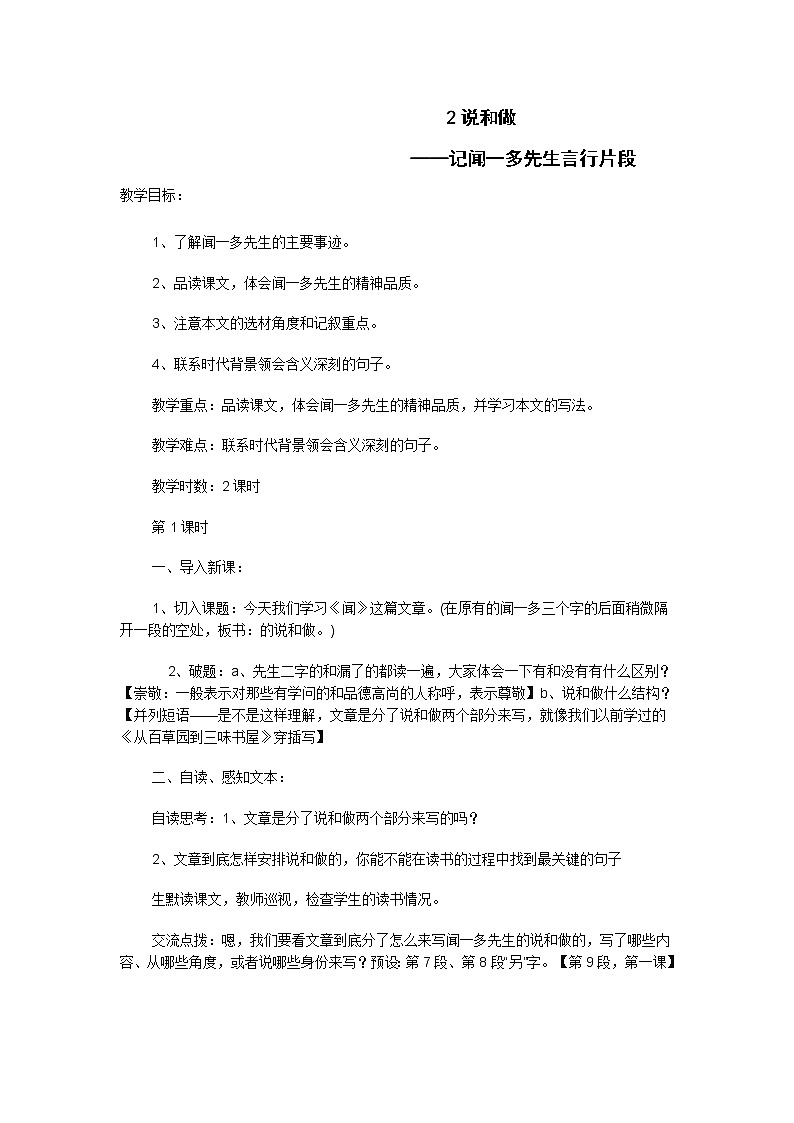 统编版七下语文 2说和做 记闻一多先生言先片段 教案01