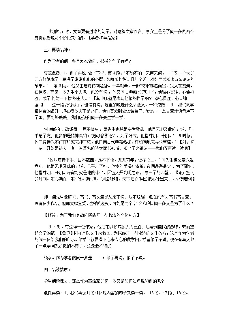 统编版七下语文 2说和做 记闻一多先生言先片段 教案02