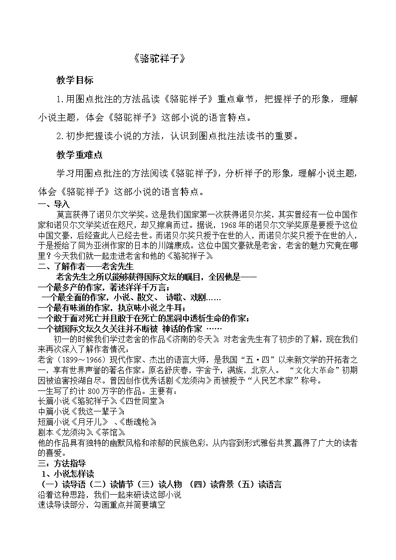 统编版七下语文 第三单元 名著导读《骆驼祥子》 圈点与批注 教案01