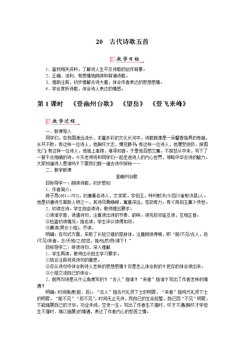 统编版七下语文 20古代诗歌五首  教案第1页
