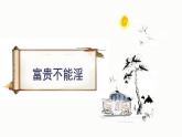 2022年初中语文八年级上册《富贵不能淫》课件（教学比武一等奖）