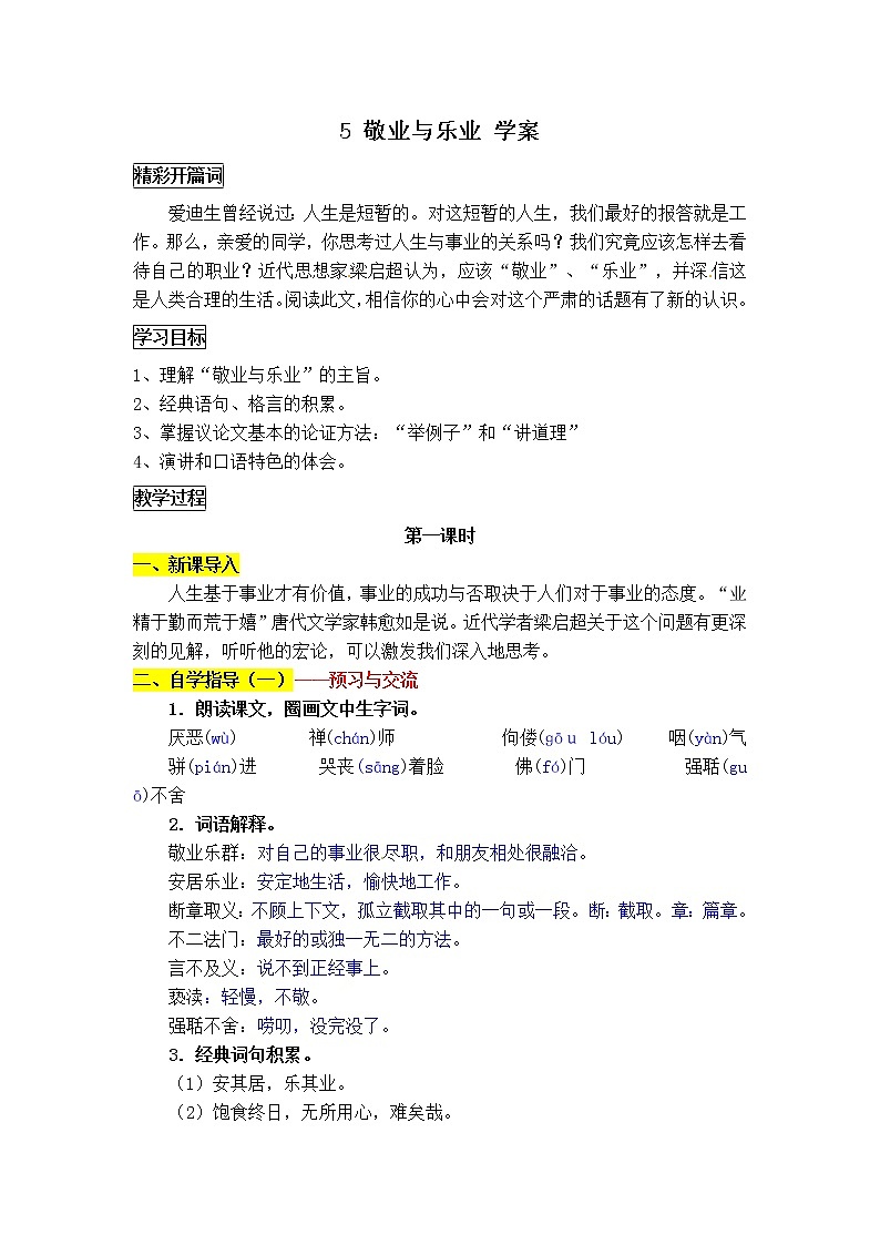 部编九年级语文5 敬业与乐业 学案01