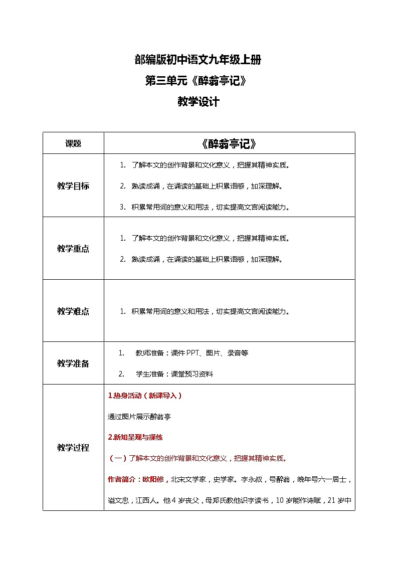 《醉翁亭记》教学设计第1页