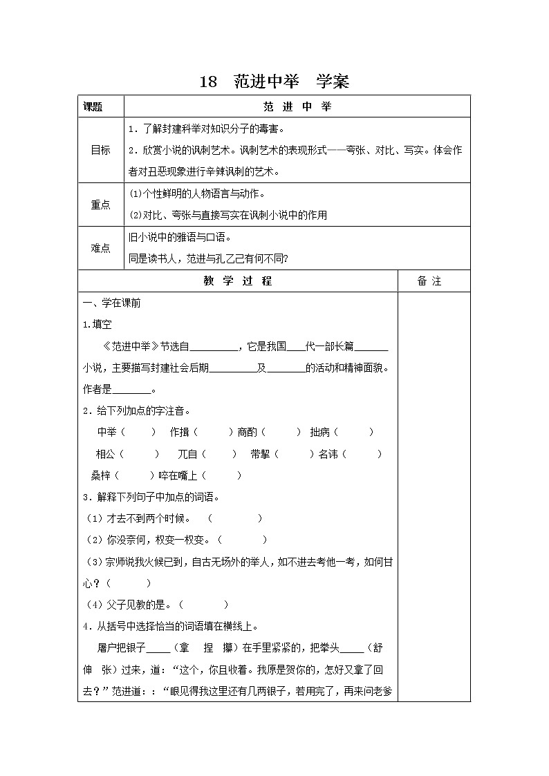 部编九年级语文18  范进中举  学案01