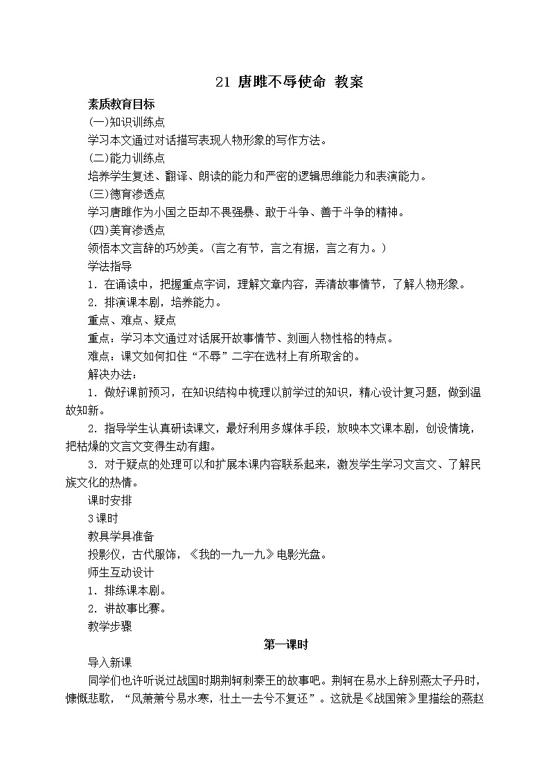 部编九年级语文21 唐雎不辱使命 教案01