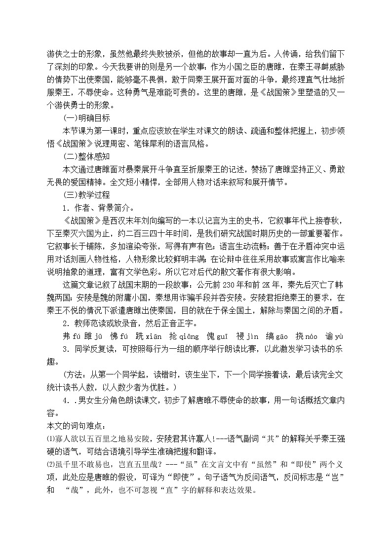 部编九年级语文21 唐雎不辱使命 教案02