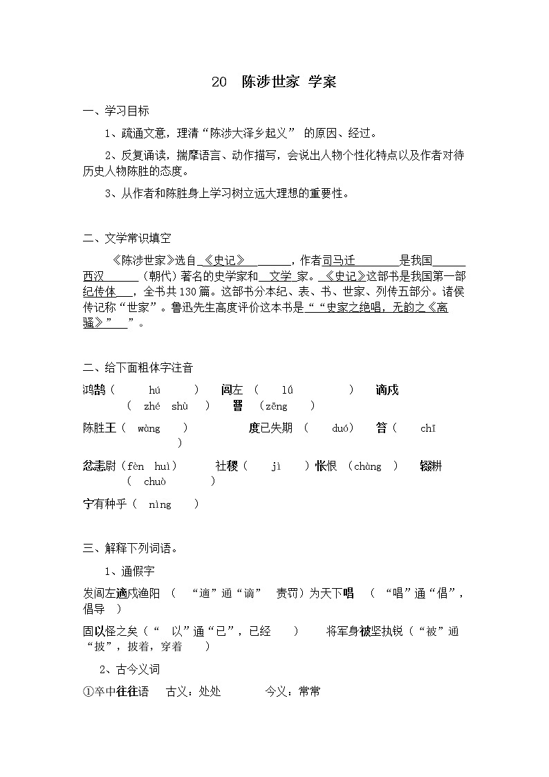 部编九年级语文20 陈涉世家 学案01