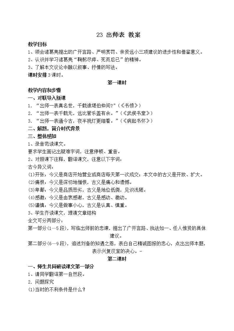 部编九年级语文23 出师表 教案01