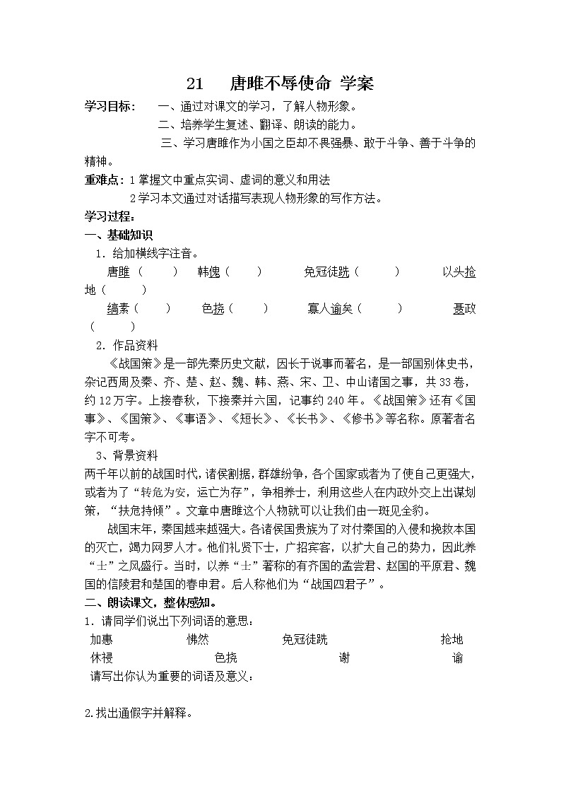 部编九年级语文21   唐雎不辱使命 学案第1页