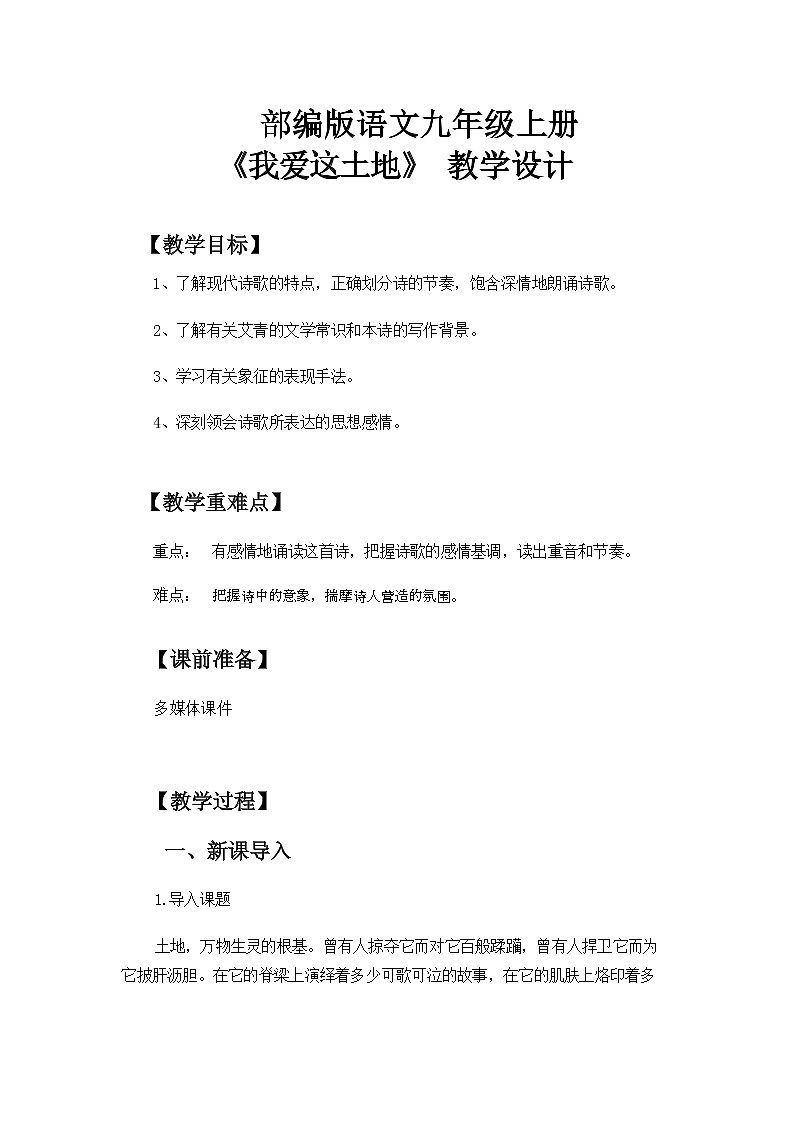 人教部编版九年级语文上册《我爱这土地》课件+教案+同步练习01