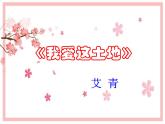 九上语文 部编版 3.《我爱这土地》课件ppt