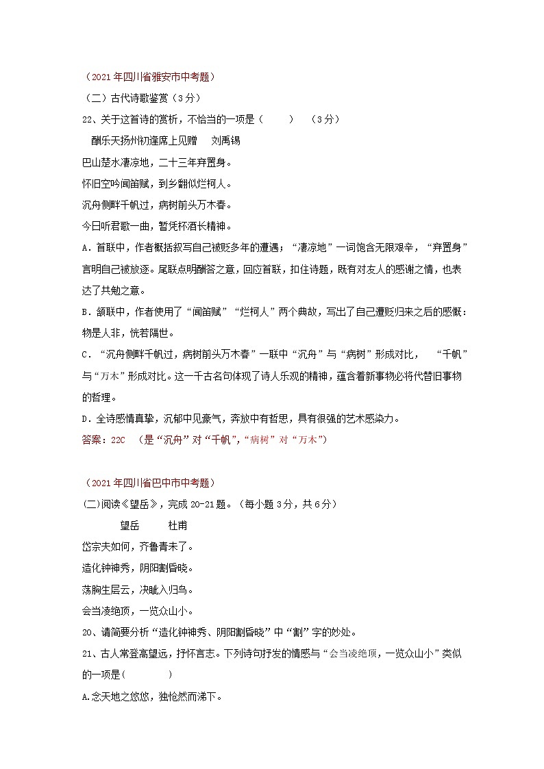 2021年四川省各地市中考语文真题分类汇编：古诗词阅读第1页