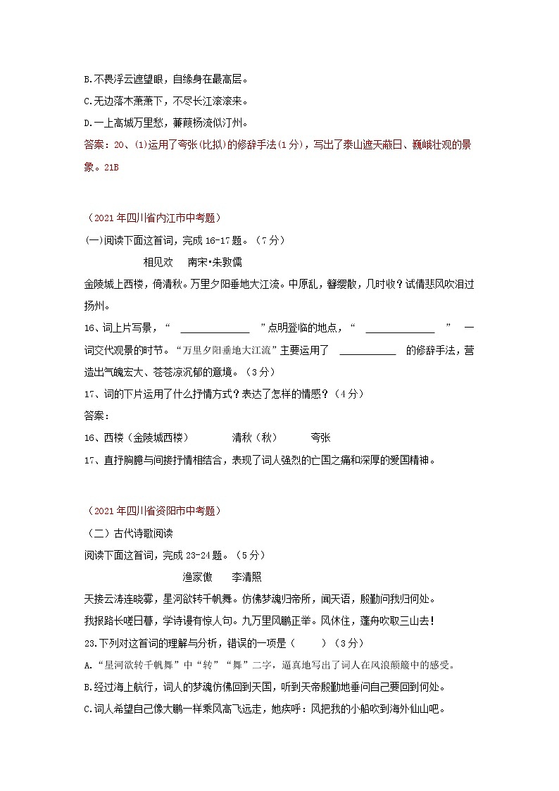 2021年四川省各地市中考语文真题分类汇编：古诗词阅读第2页