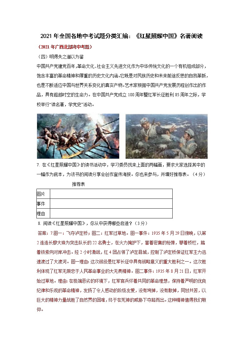 2021年全国各地中考试题分类汇编：《红星照耀中国》名著阅读第1页