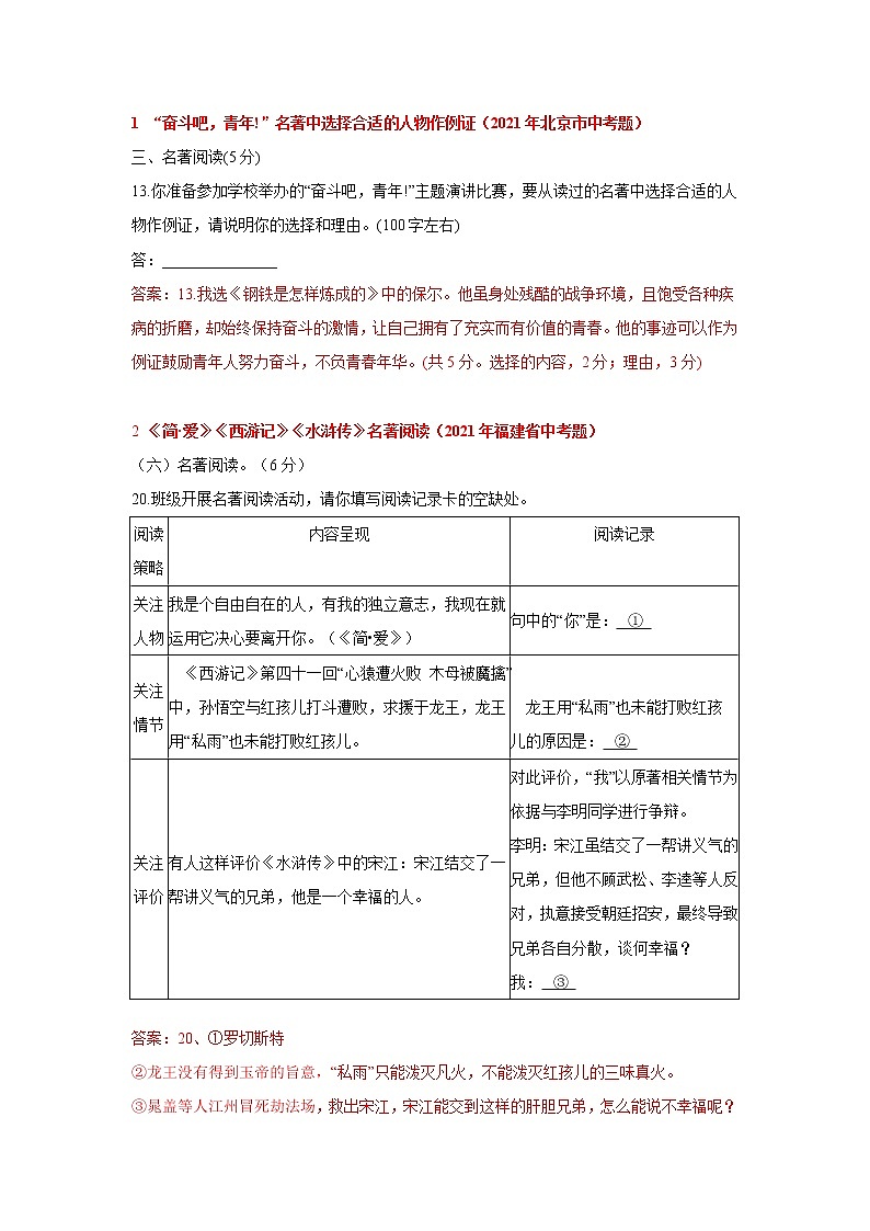 2021年全国各地中考试题分类汇编：名著阅读第1页