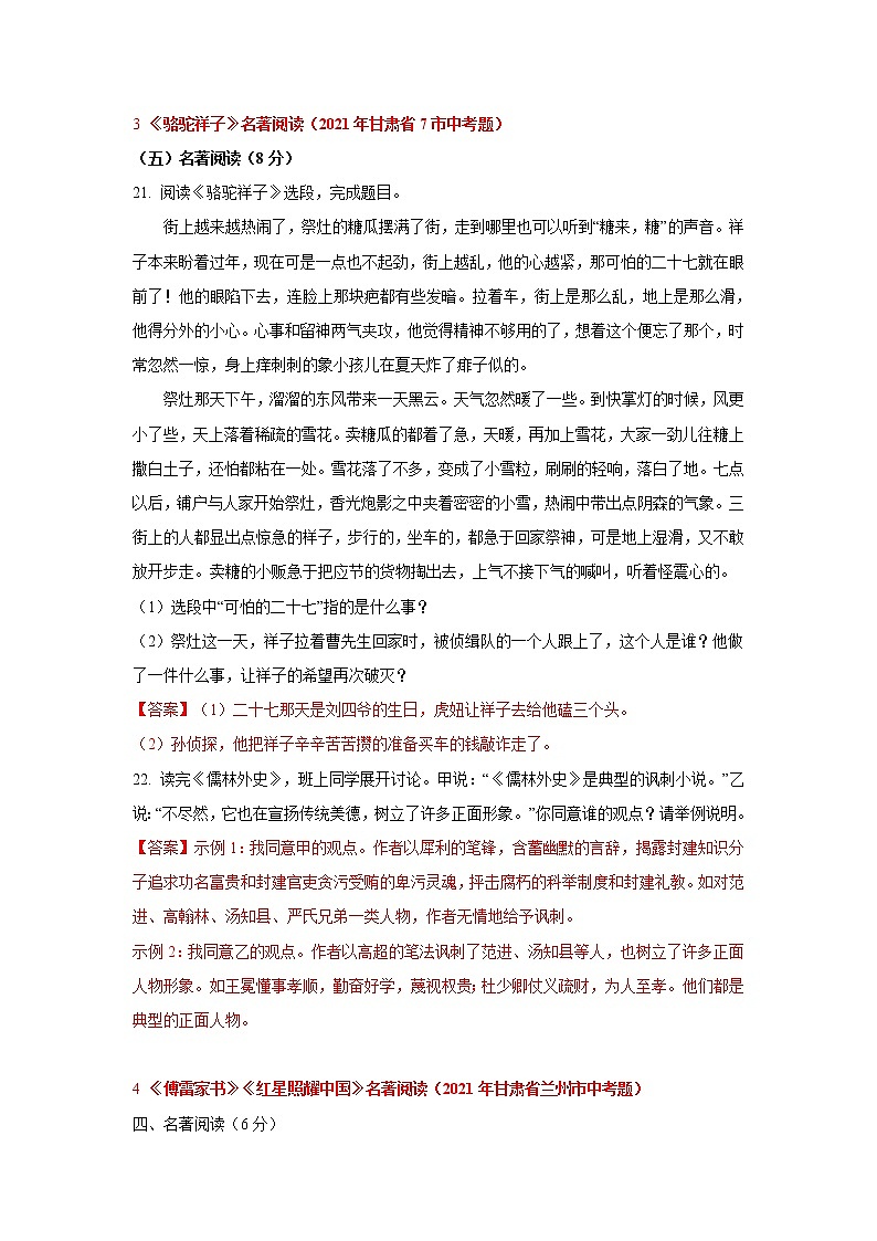 2021年全国各地中考试题分类汇编：名著阅读第2页