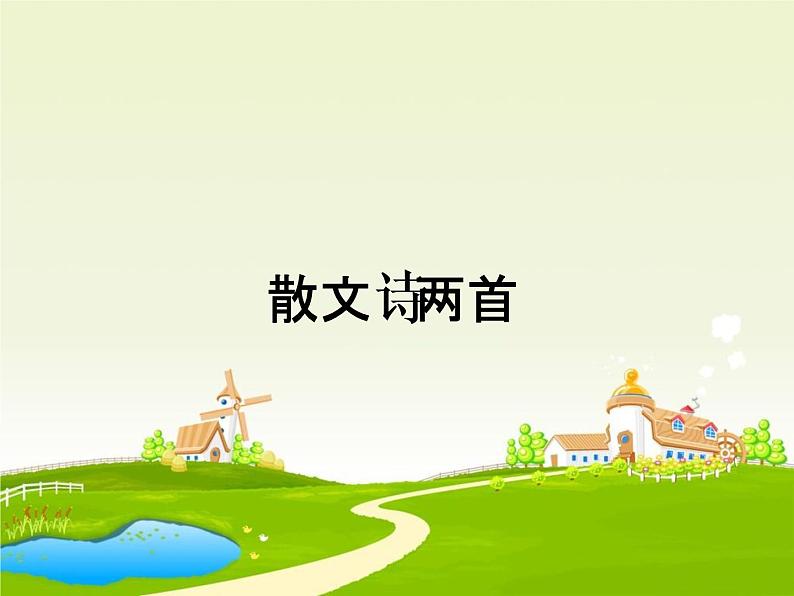 7 散文诗两首课件PPT01