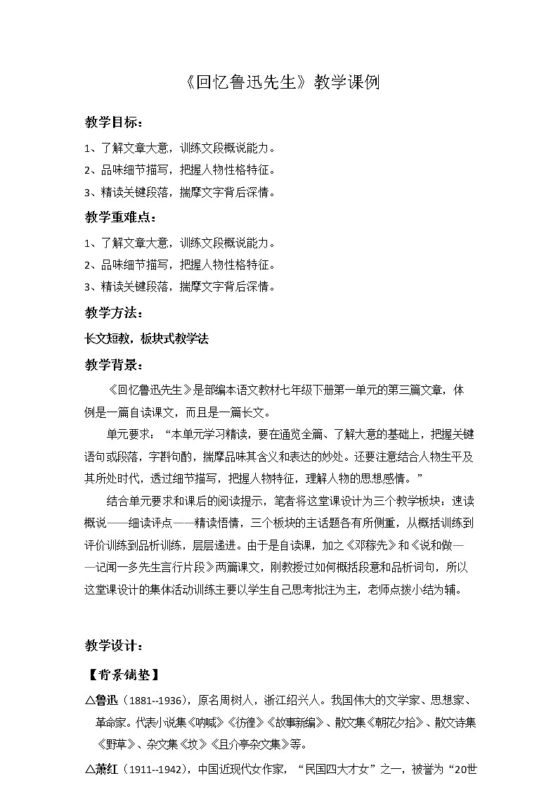 第3课《回忆鲁迅先生（节选）》教案部编版语文七年级下册第1页
