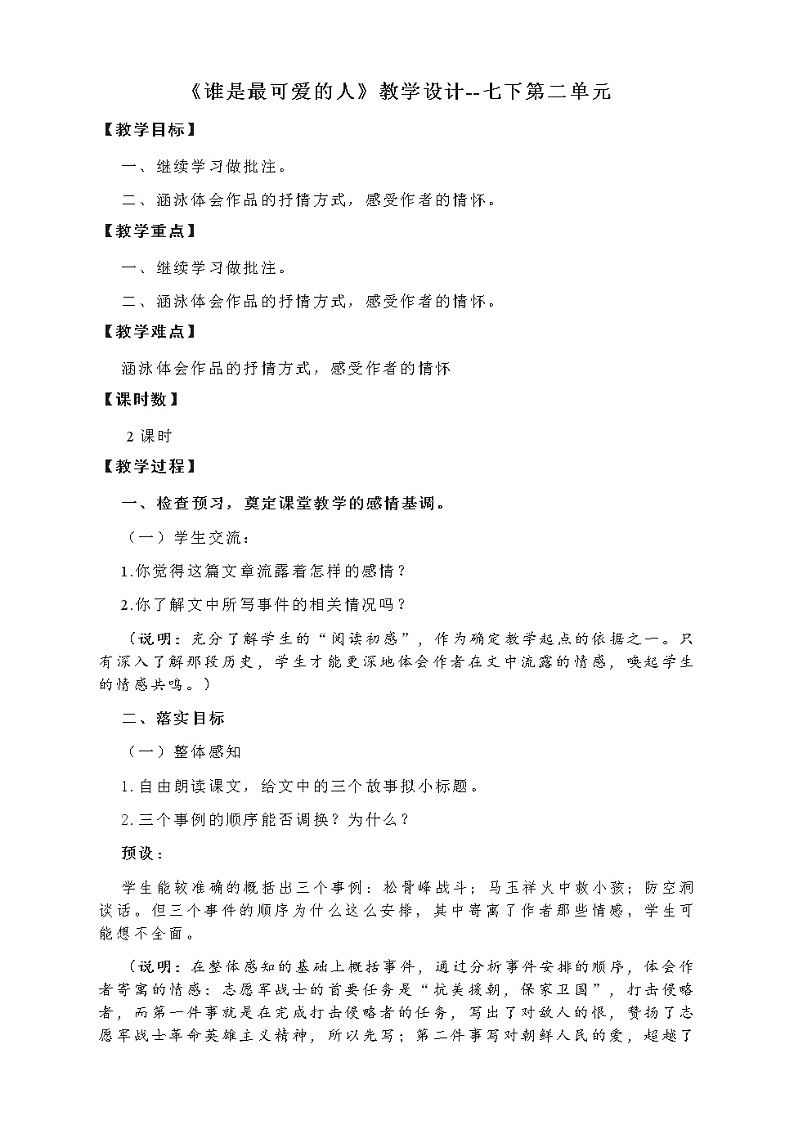 第7课《谁是最可爱的人》教学设计2021-2022学年部编版语文七年级下册第1页