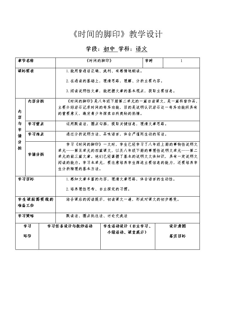 第8课《时间的脚印》教学设计     2021-2022学年部编版语文八年级下册第1页