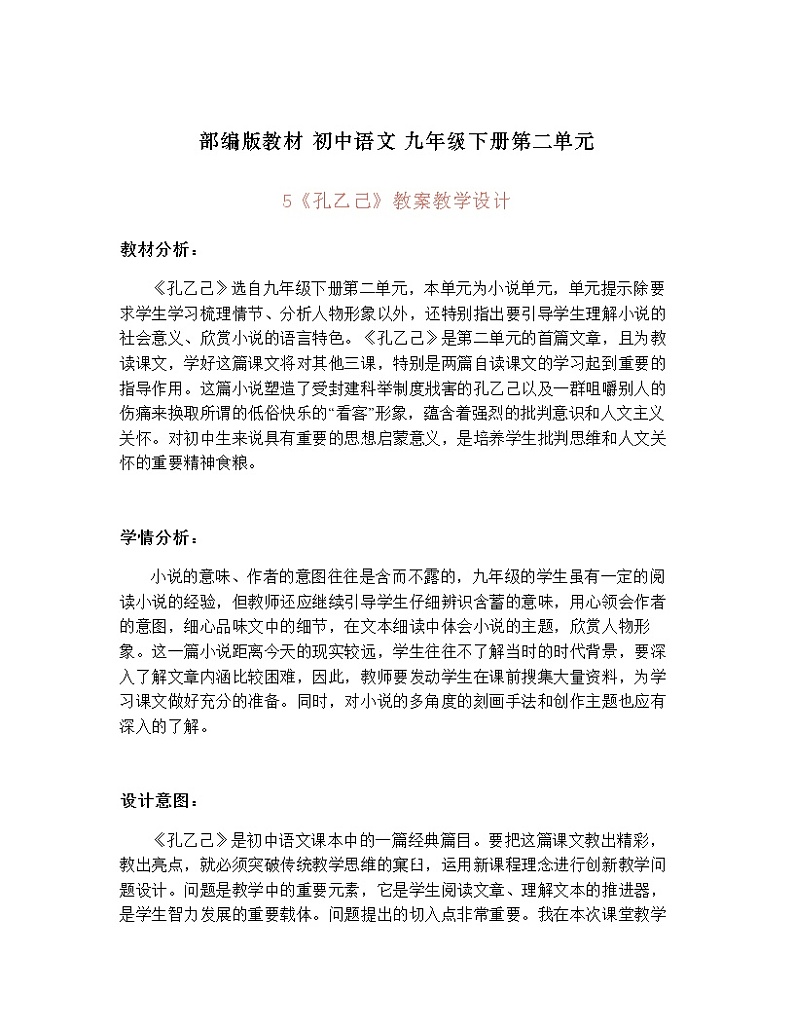 第5课《孔乙己》教学设计         2021-2022学年部编版语文九年级下册01
