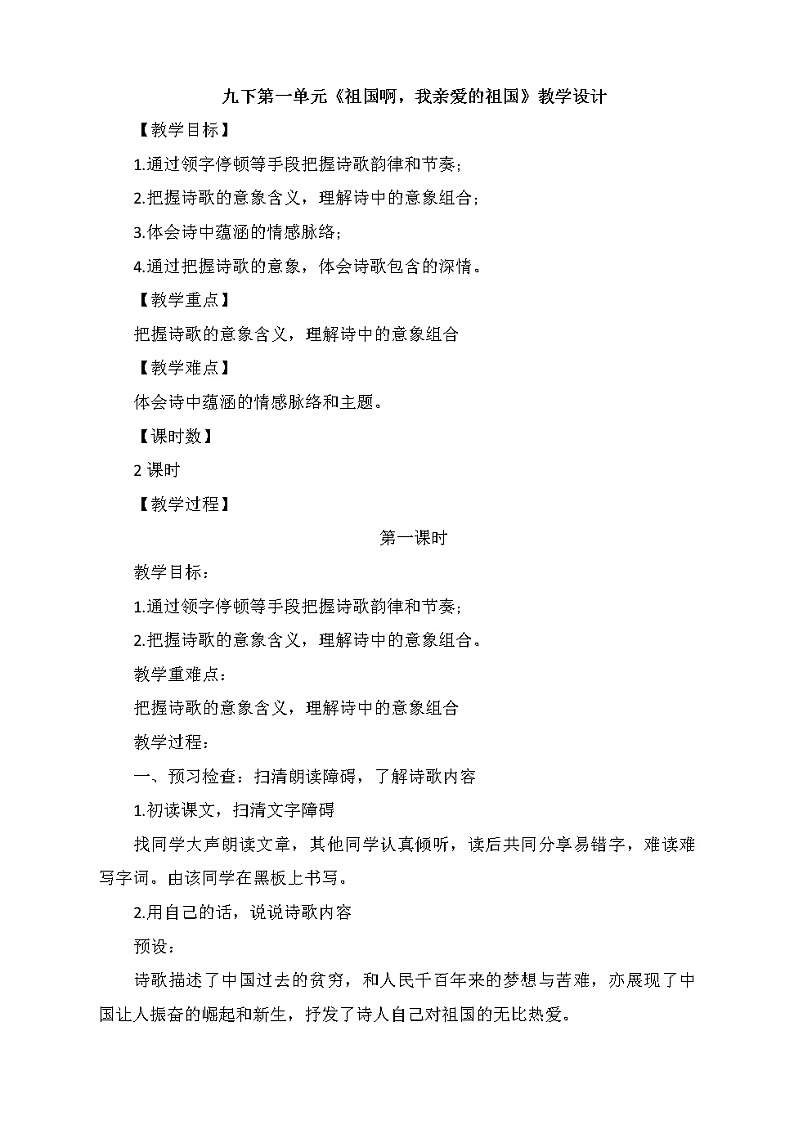 第1课《祖国啊，我亲爱的祖国》教学设计 部编版语文九年级下册01