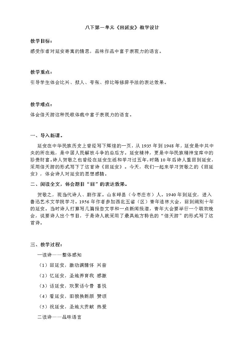 第2课《回延安》教案2021-2022学年部编版语文八年级下册第1页