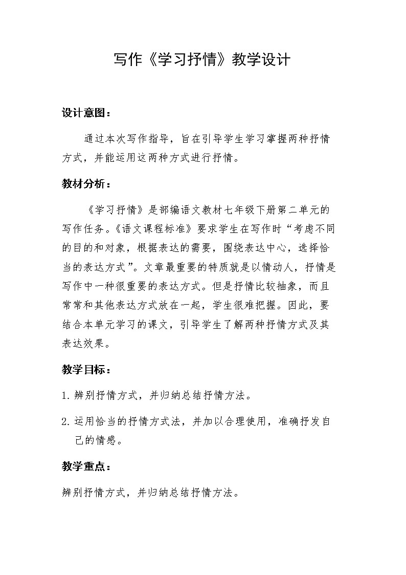 第2单元写作《学习抒情》教学设计部编版语文七年级下册01