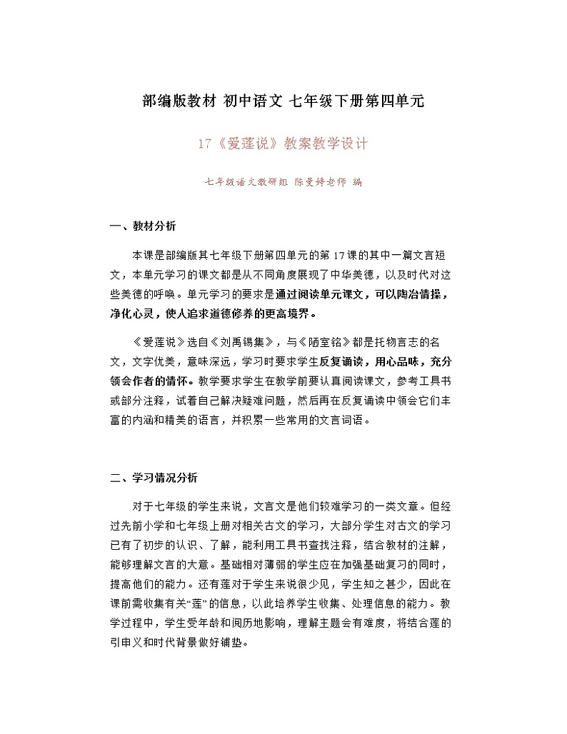 第17课《短文两篇》之《爱莲说》教案   2021-2022学年部编版语文七年级下册第1页