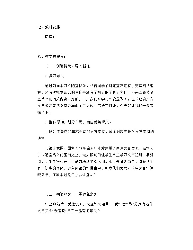 第17课《短文两篇》之《爱莲说》教案   2021-2022学年部编版语文七年级下册第3页