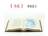 第23课《马说》考前复习课件2021-2022学年部编版语文八年级下册