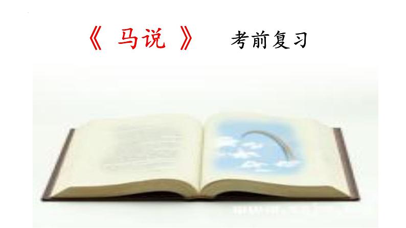 第23课《马说》考前复习课件2021-2022学年部编版语文八年级下册第1页