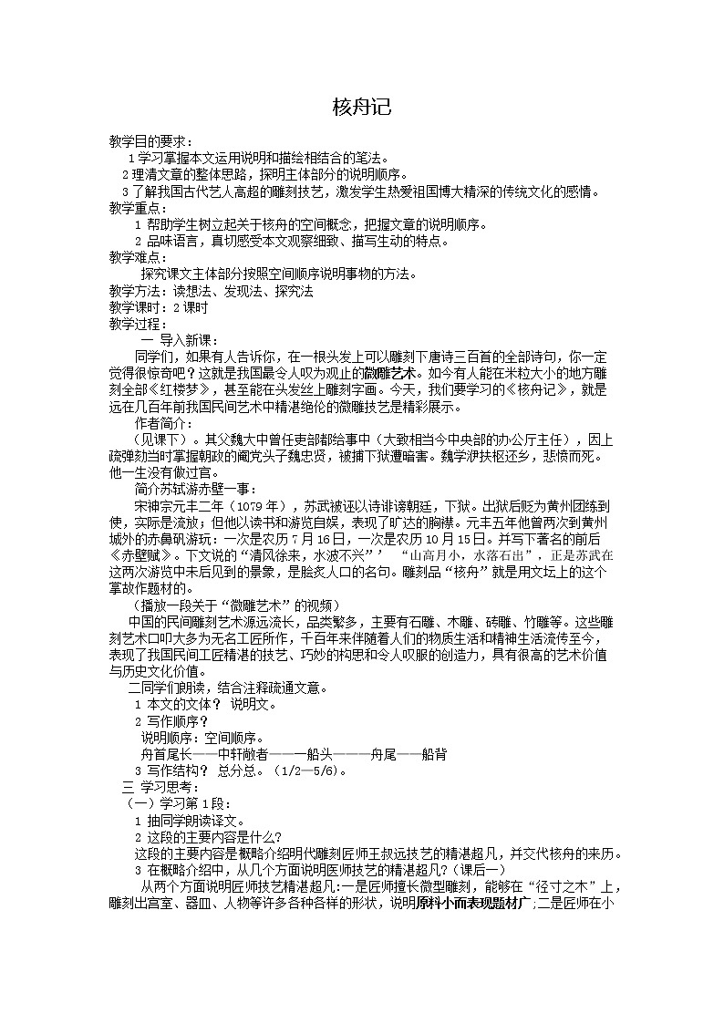 第11课《核舟记》教案部编版语文八年级下册01