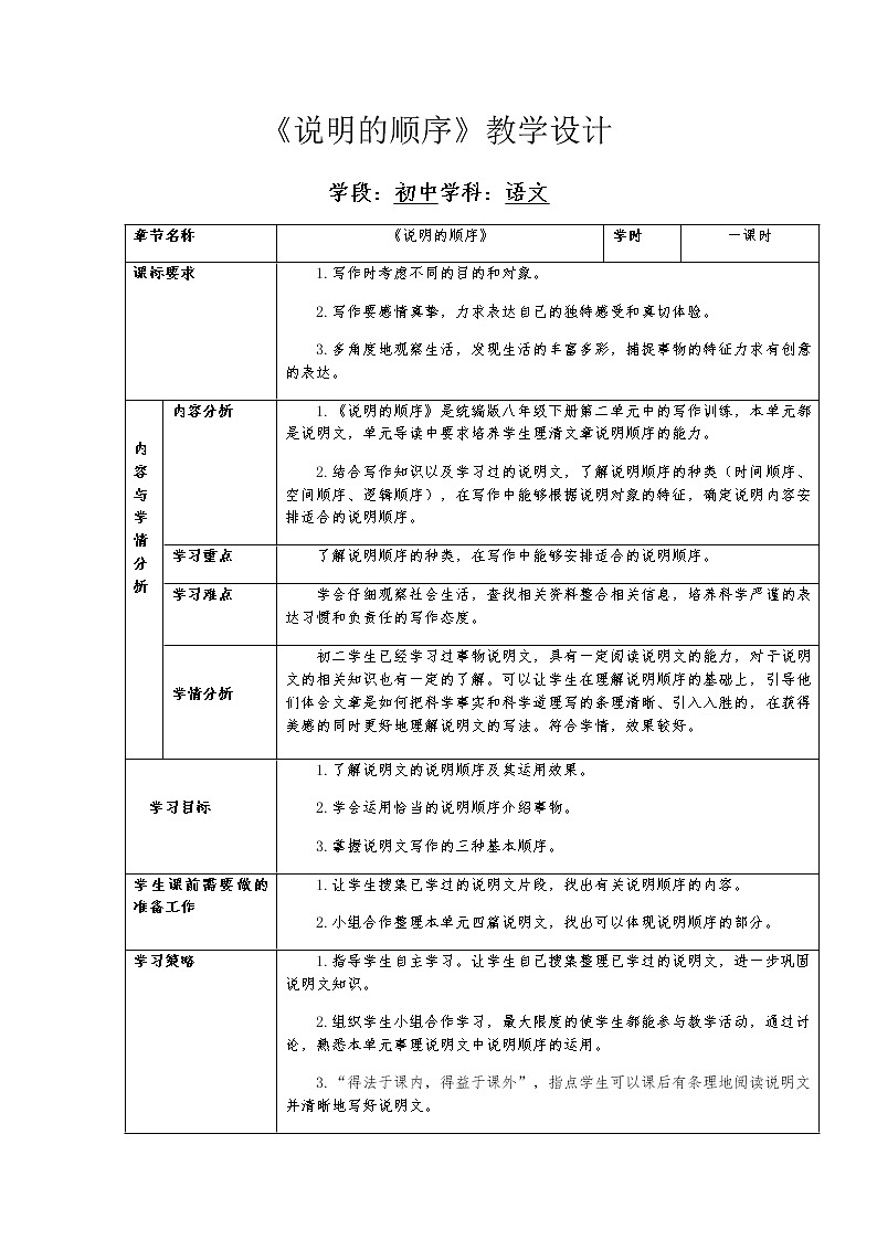 第二单元写作《说明的顺序》教学设计      2021-2022学年部编版语文八年级下册第1页