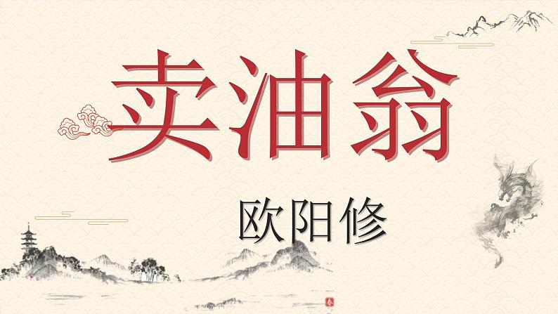 第13课《卖油翁》第二课时课件2021-2022学年部编版语文七年级下册01