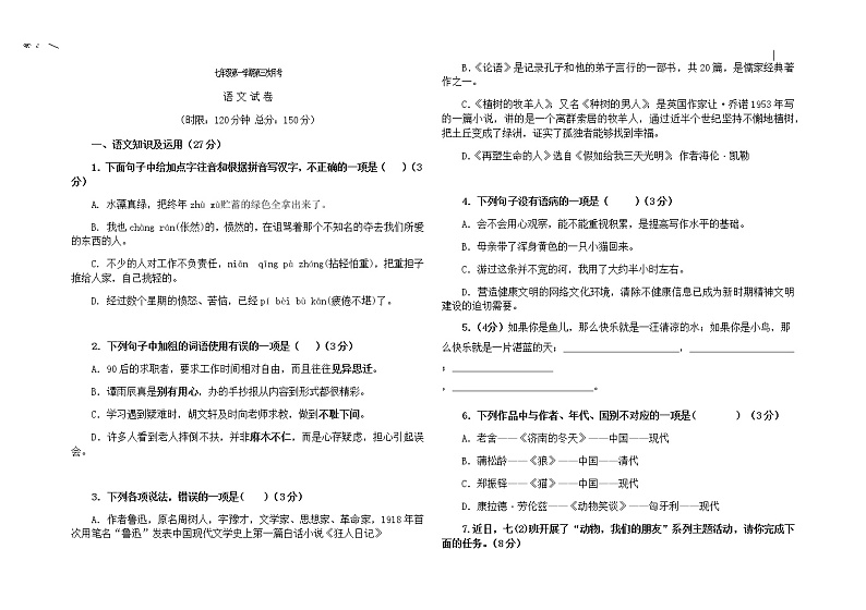四川省安岳县李家镇初级中学2021-2022学年七年级上学期第三次月考语文试题01