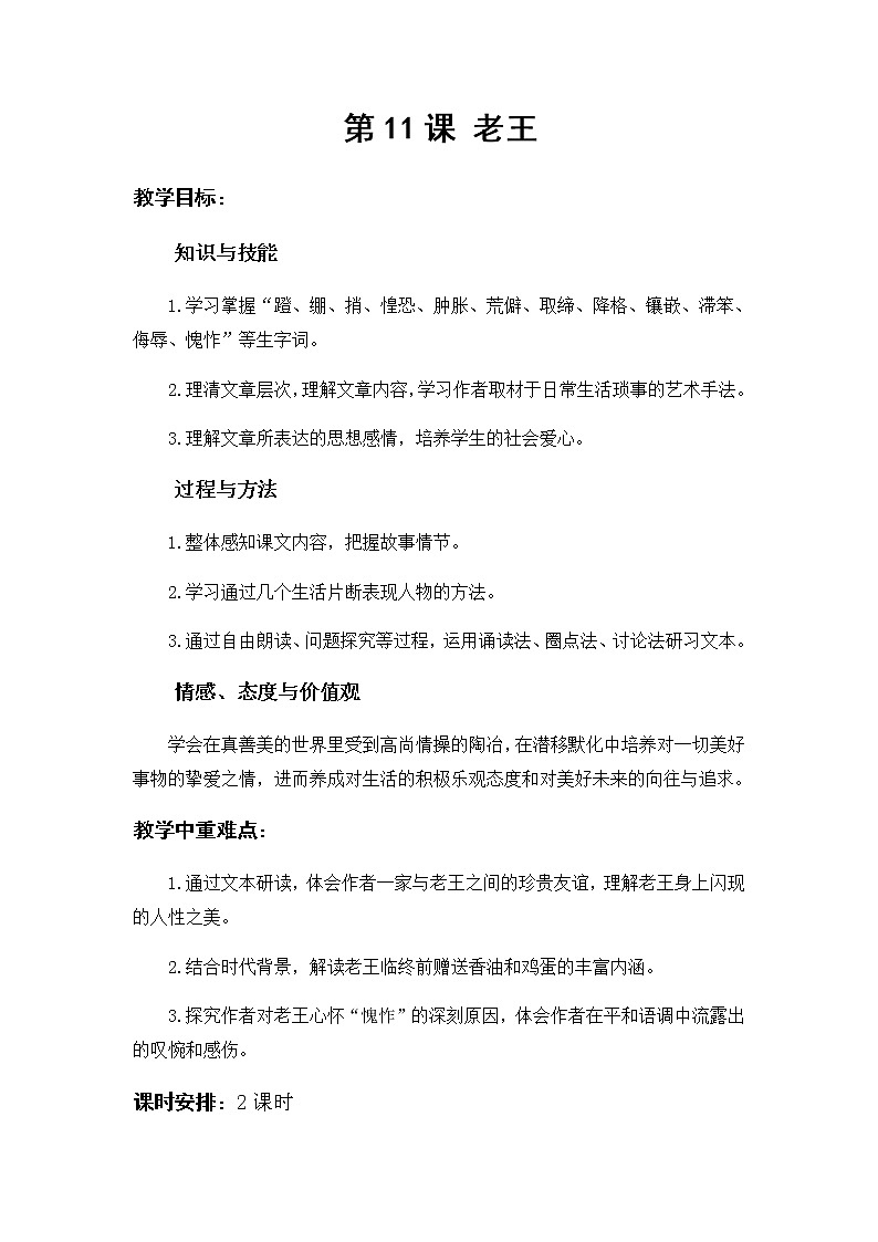 第11课《老王》教学设计      2021-2022学年部编版语文七年级下册第1页