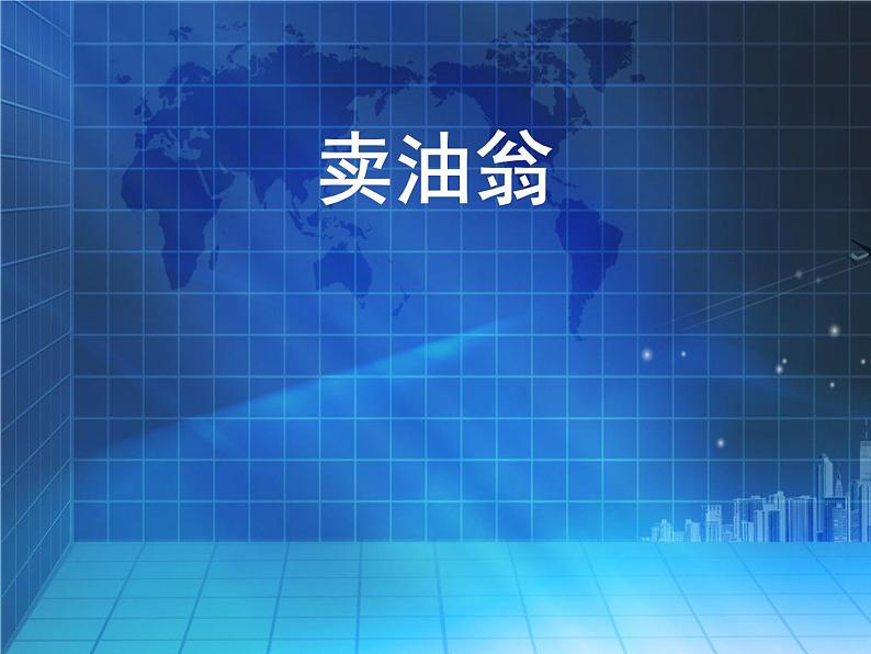 第13课《卖油翁》课件2021-2022学年部编版语文七年级下册第1页