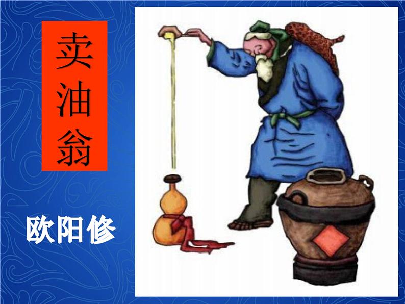 第13课《卖油翁》课件2021-2022学年部编版语文七年级下册第2页