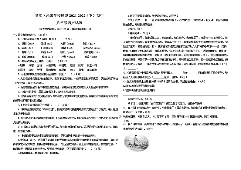 重庆市綦江区未来学校联盟2021-2022学年八年级下学期期中考试语文试题(word版含答案)01