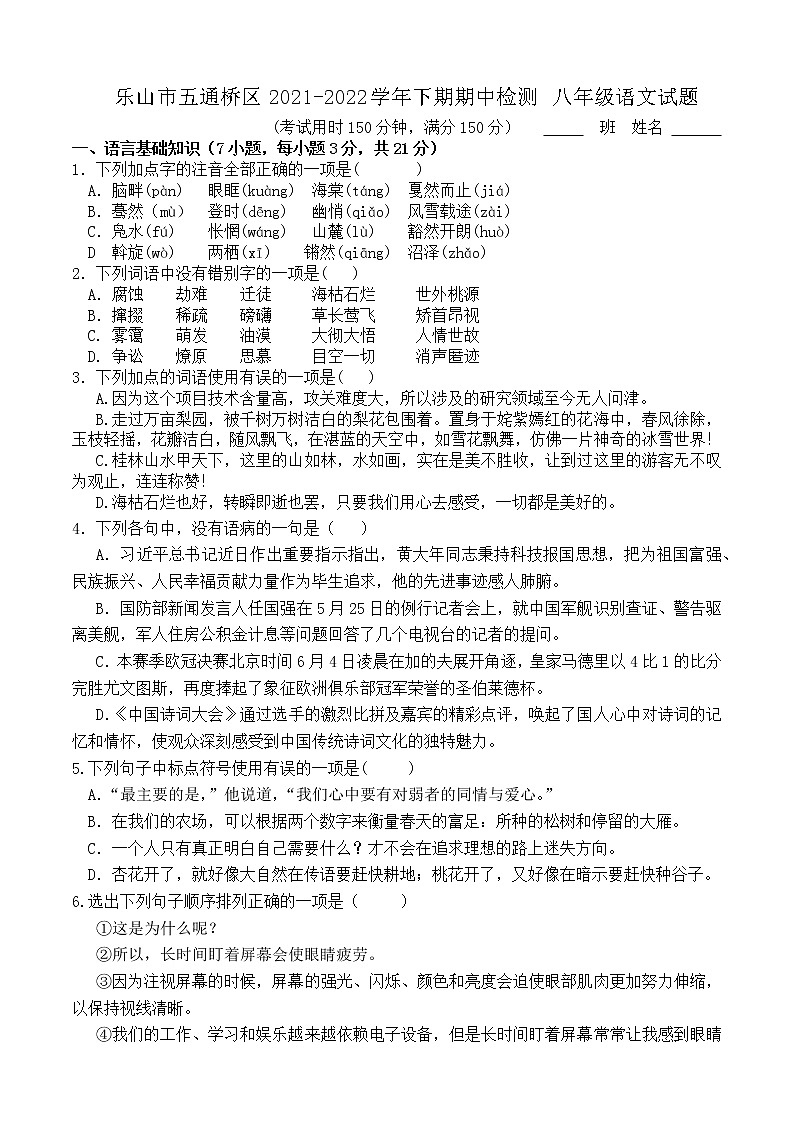 四川省乐山市五通桥区2021-2022学年八年级下学期期中检测语文卷(word版含答案)第1页