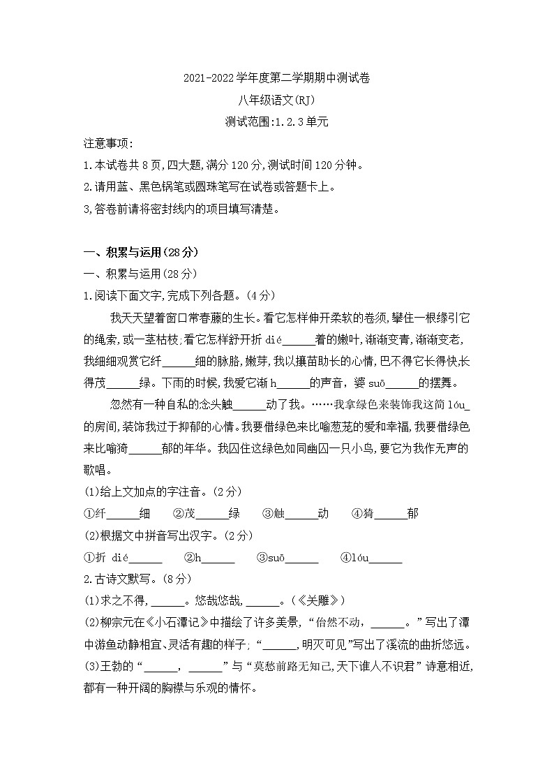 河南省新乡市卫辉市2021-2022学年八年级下学期期中考试语文试题(word版含答案)第1页