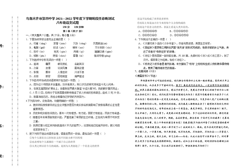 新疆乌鲁木齐市第四中学2021-2022学年八年级下学期期中考试语文试题(word版含答案)01