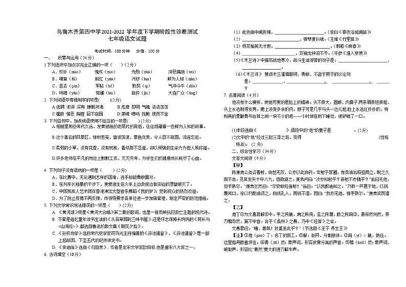 新疆乌鲁木齐市第四中学2021-2022学年七年级下学期期中考试语文试题(word版含答案)第1页