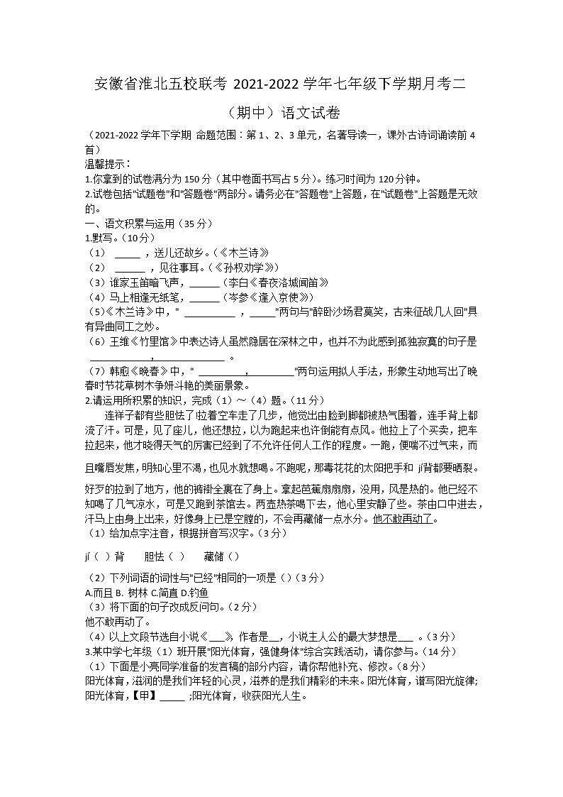 安徽省淮北五校联考2021-2022学年七年级下学期月考二（期中）语文试卷(word版含答案)第1页