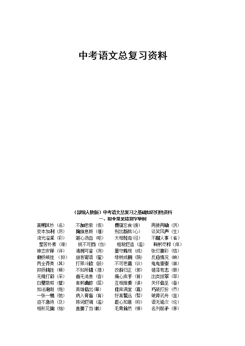 2022年中考语文总复习之基础知识归纳资料01