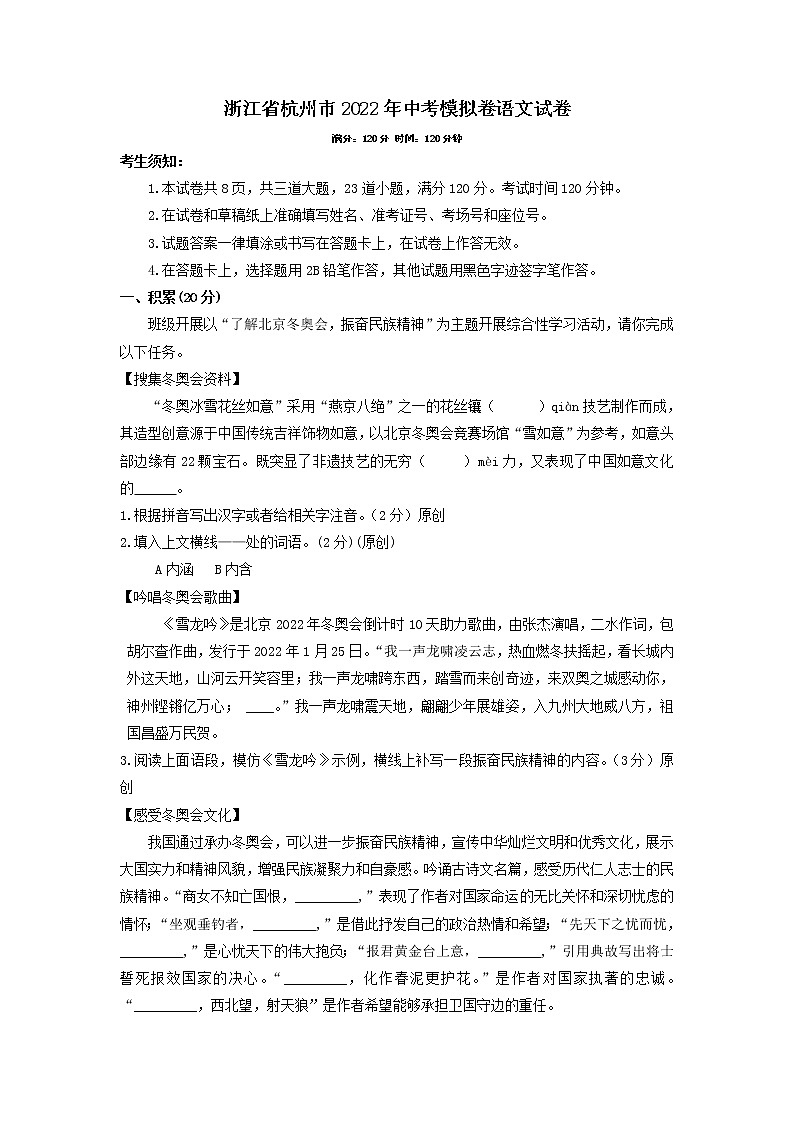 浙江省杭州市2022年中考模拟卷语文试卷 (含答案)第1页