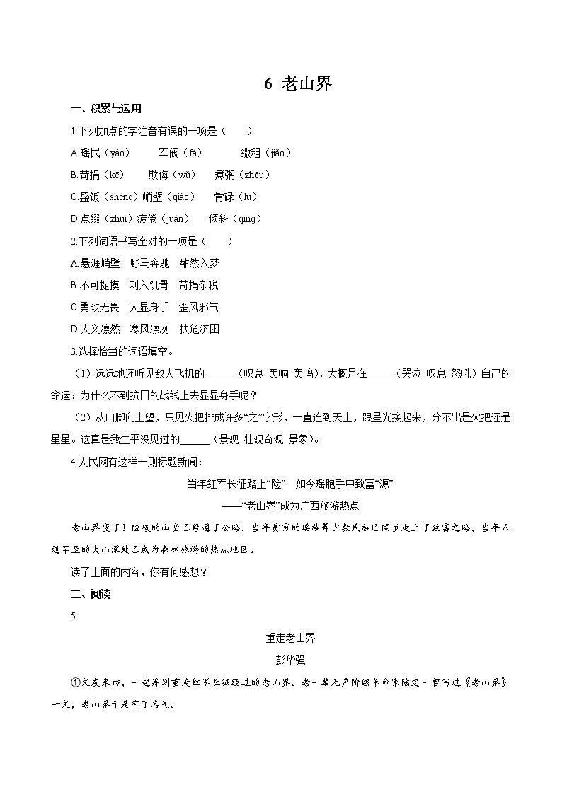 第二单元 6老山界 作业 初中语文人教部编版（五四制）七年级下册（2022年）第1页