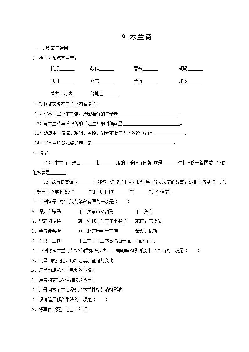第二单元 8  木兰诗 同步作业 初中语文人教部编版（五四制）七年级下册（2022年） 练习01