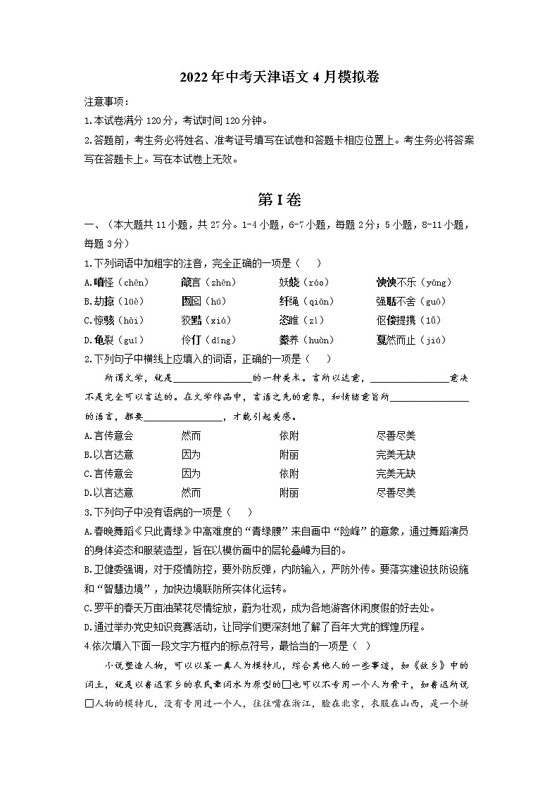 2022年天津市中考第一次模拟语文卷01